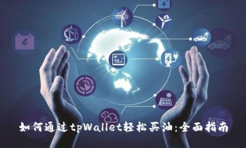 如何通过tpWallet轻松买油:全面指南
