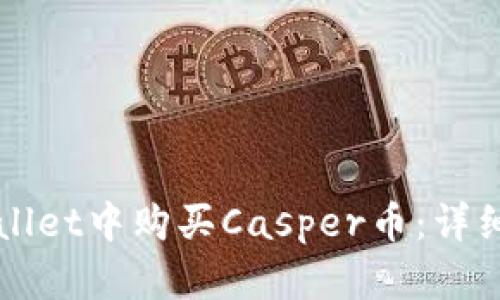 如何在tpWallet中购买Casper币:详细步骤与指南