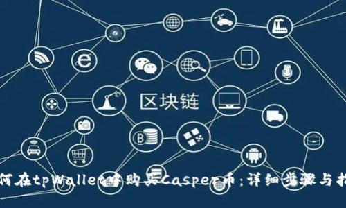 如何在tpWallet中购买Casper币:详细步骤与指南
