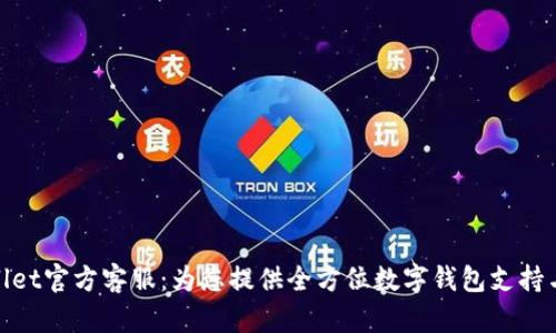 tpWallet官方客服:为您提供全方位数字钱包支持与服务