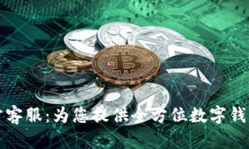 tpWallet官方客服:为您提供全方位数字钱包支持与服务