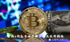 美图e钱包申请步骤详解及使用指南