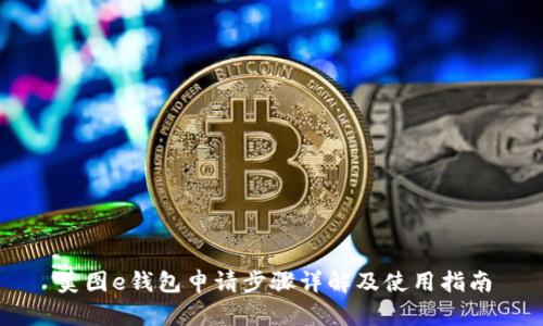 美图e钱包申请步骤详解及使用指南