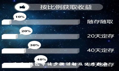 美图e钱包申请步骤详解及使用指南