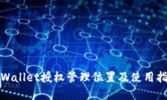 tpWallet授权管理位置及使用指南