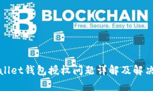 tpWallet钱包授权问题详解及解决方案