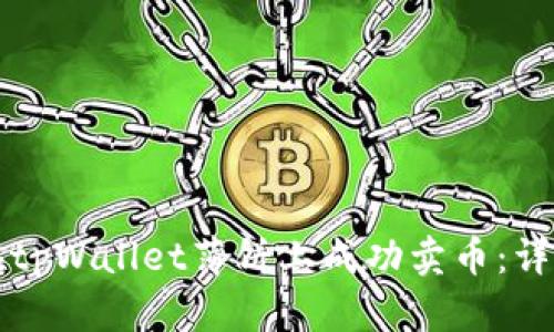 如何在tpWallet薄饼上成功卖币:详细指南