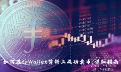 如何在tpWallet薄饼上成功卖币：详细指