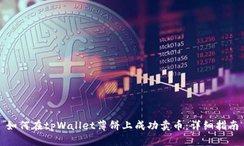 如何在tpWallet薄饼上成功卖币:详细指南
