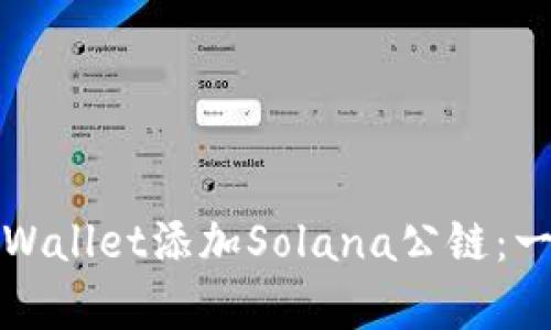 如何在tpWallet添加Solana公链:一步步指南