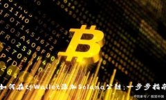 如何在tpWallet添加Solana公链：一步步指