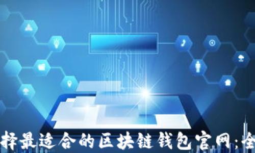 如何选择最适合的区块链钱包官网:全面指南