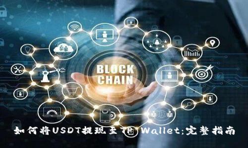如何将USDT提现至TP Wallet:完整指南