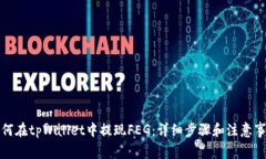 如何在tpWallet中提现FEG：详细步骤和注
