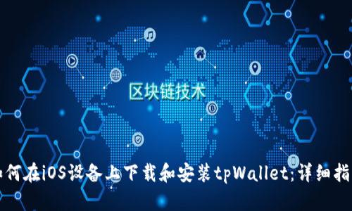 如何在iOS设备上下载和安装tpWallet:详细指南