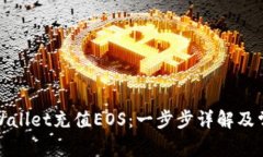 如何使用tpWallet充值EOS：一步步详解及