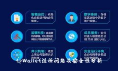 tpWallet注册问题及安全性分析