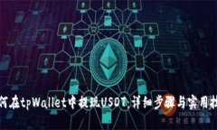 如何在tpWallet中提现USDT：详细步骤与实