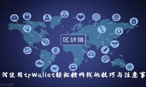 如何使用tpWallet轻松拔网线的技巧与注意事项