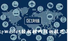 如何使用tpWallet轻松拔网线的技巧与注