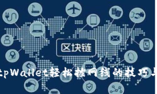 如何使用tpWallet轻松拔网线的技巧与注意事项