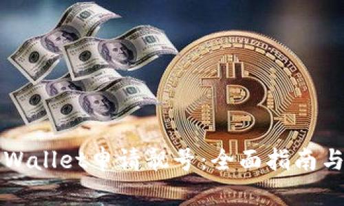 如何在tpWallet申请靓号:全面指南与经验分享
