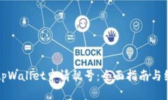 如何在tpWallet申请靓号：全面指南与经