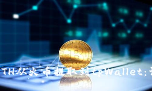 如何将ETH从火币提取到tpWallet:详细指南