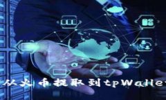 如何将ETH从火币提取到tpWallet：详细指