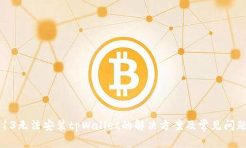 苹果13无法安装tpWallet的解决方案及常见问题解析