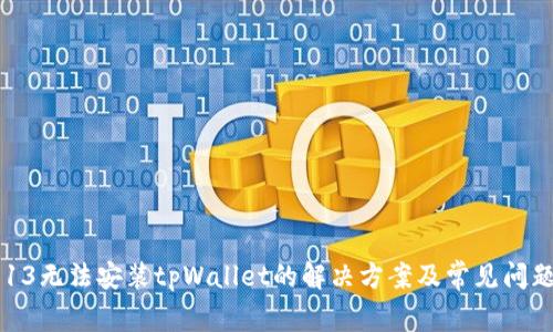 苹果13无法安装tpWallet的解决方案及常见问题解析