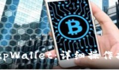 :如何将Doge币提到tpWallet：详细操作指