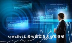 tpWallet支持的国家及其功能详解