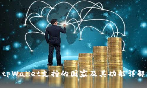 tpWallet支持的国家及其功能详解