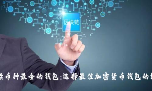 全面解读币种最全的钱包:选择最佳加密货币钱包的终极指南