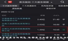 全面解读币种最全的钱包：选择最佳加