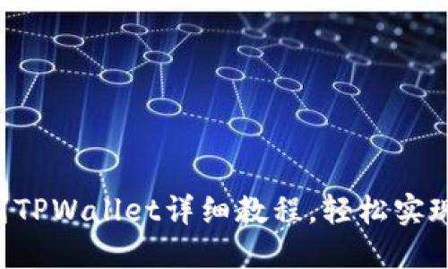 抹茶ETC提币到TPWallet详细教程,轻松实现数字资产转移
