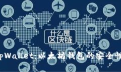 全面解析 tpWallet：以太坊钱包的安全性