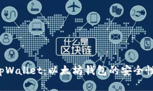 全面解析 tpWallet:以太坊钱包的安全性与使用指南