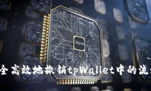 如何安全高效地撤销tpWallet中的流动性池?