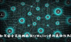 如何安全高效地撤销tpWallet中的流动性