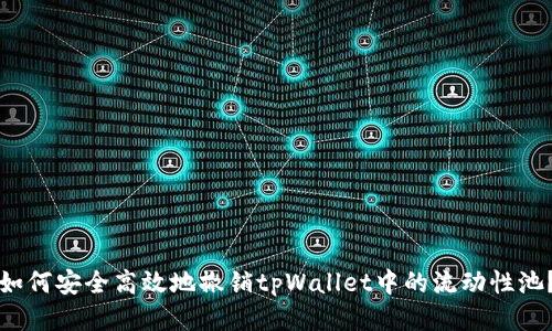 如何安全高效地撤销tpWallet中的流动性池?