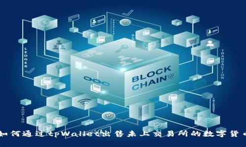 如何通过tpWallet出售未上交易所的数字货币