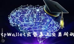 如何通过tpWallet出售未上交易所的数字