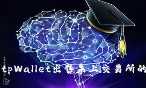 如何通过tpWallet出售未上交易所的数字货币