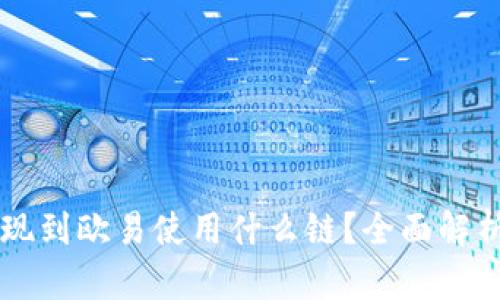 tpWallet提现到欧易使用什么链?全面解析与用户指南