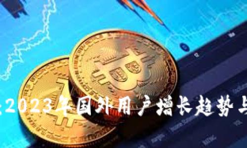 tpWallet:2023年国外用户增长趋势与使用分析
