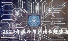 tpWallet：2023年国外用户增长趋势与使用