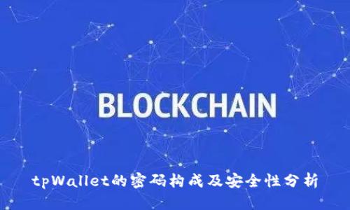 tpWallet的密码构成及安全性分析