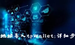 如何将比特派地址导入tpWallet：详细步